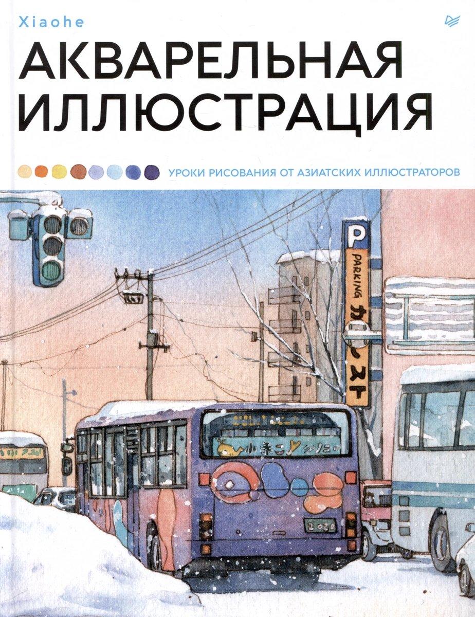 Энциклопедия Акварельная иллюстрация. Уроки рисования от азиатских иллюстраторов - фото 1 - id-p222979751