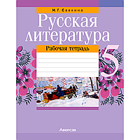 Русская литература. 5 класс. Рабочая тетрадь, Савкина И. Г., Аверсэв