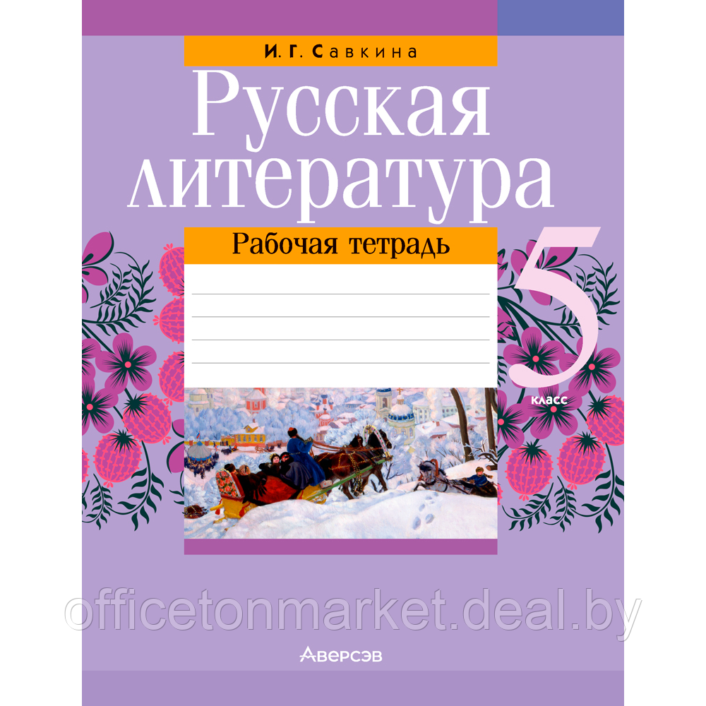 Русская литература. 5 класс. Рабочая тетрадь, Савкина И. Г., Аверсэв - фото 1 - id-p217832168