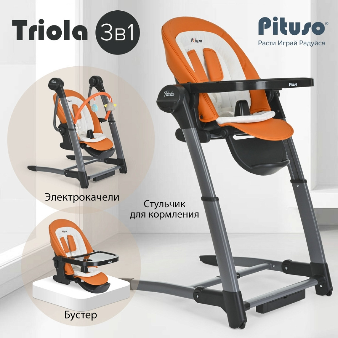 PITUSO Стульчик для кормления 3 в1 электрокачели/стул/бустер Triola Охра SG116 - фото 1 - id-p222979860