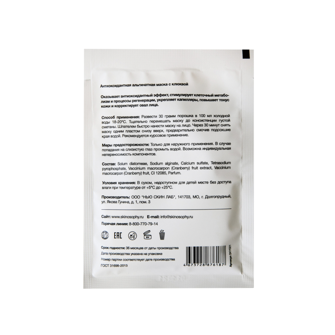 Маска альгинатная антиоксидантная с клюквой Skinosophy Antioxidant Alginate Mask - фото 2 - id-p222980093