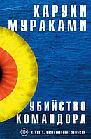 Убийство командора. Книга 1. Возникновение замысла