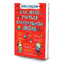 Книга "Как легко учиться в начальной школе", Ахмадуллин Ш.