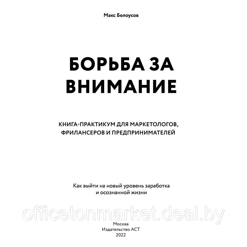 Книга "Борьба за внимание. Книга-практикум для маркетологов, фрилансеров и предпринимателей", Белоусов М. - фото 1 - id-p222985455