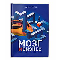 Книга "Мозг и бизнес. Инструкция по применению", Андрей Курпатов