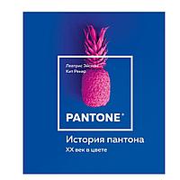 Книга "История пантона. XX век в цвете", Эйсман Л., Рекер К.