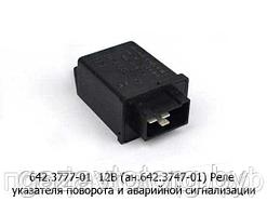 Реле поворота ГАЗ-3110 Волга, 3302 Газель,  (3-х конт) (ЭМИ), 642.3777-01