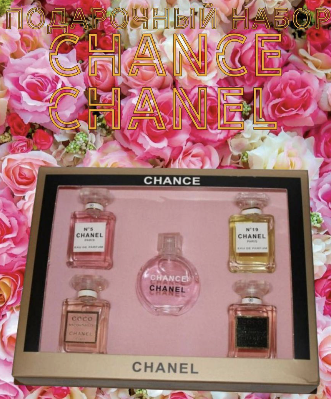 Подарочный набор духов Chance Chanel 5в1 - фото 2 - id-p222999552