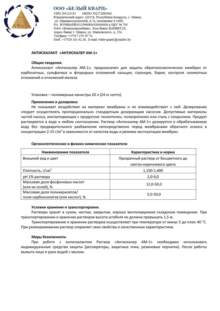 Антискалант для мембран обратного осмоса АМ-1 ингибитор осадкообразования антискалер - фото 2 - id-p223000027