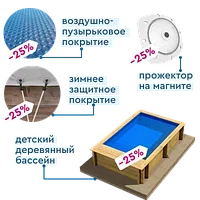 Детский деревянный бассейн POOL N BOX JUNIOR комплект + прожектор + покрытие (Франция)