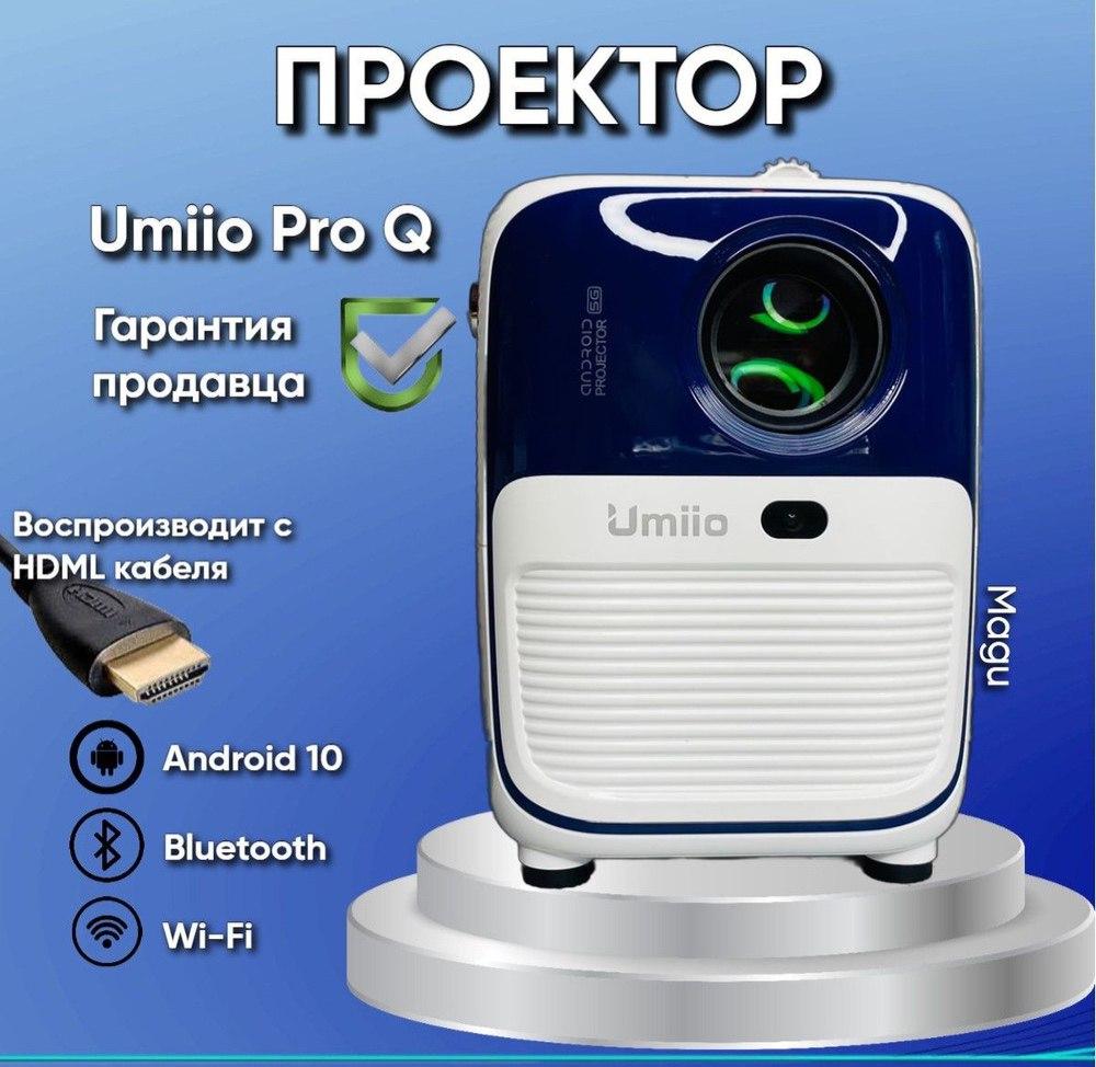Проектор Umiio Pro Q - фото 1 - id-p223000307
