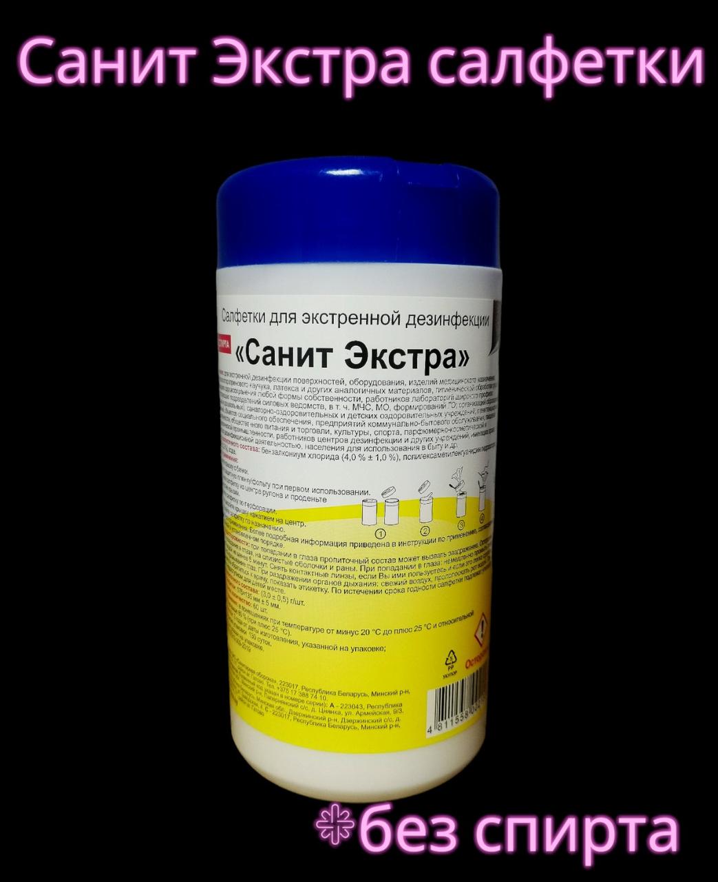 САНИТ ЭКСТРА салфетки дезинфицирующие для рук, поверхностей и ИМН (без содержания спирта)