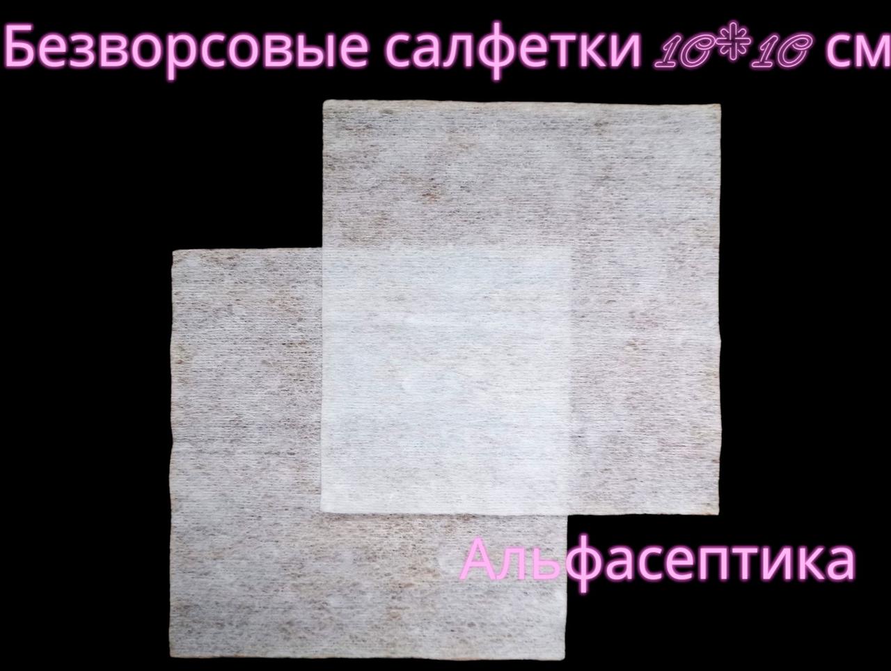 САЛФЕТКИ сухие 10*10 см в настиле СПАНЛЕЙС упаковка 100 штук, плотность 40гр/м2 (+20% НДС)