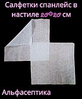 САЛФЕТКИ сухие 20*20 см в настиле СПАНЛЕЙС упаковка 100 штук, плотность 40гр/м2 (+20% НДС)