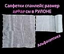 САЛФЕТКИ сухие 20*20 см в рулоне СПАНЛЕЙС упаковка 100 штук, плотность 40гр/м2 (+20% НДС), фото 4