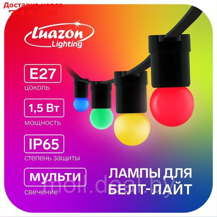 Лампа светодиодная Luazon Lighting, G45, Е27, 1.5 Вт, для белт-лайта, мульти, наб 20 шт - фото 1 - id-p222987670