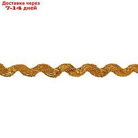 Тесьма "Волна", золото, намотка 250 метров