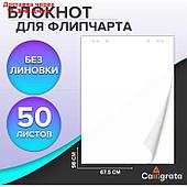 Блокнот д/флипчарта 50л 67,5*98см белый, 92%, 80г/м2, Calligrata