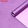 Бумага упаковочная крафт, фиолетовый-сиреневый 0,67 х 10 м, фото 2