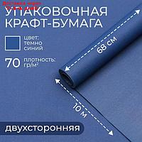 Бумага упаковочная крафт, темно-синий, двусторнняя 0,68 х 10 м