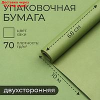 Бумага упаковочная крафт, хаки двухсторонняя 0,68 х 10 м