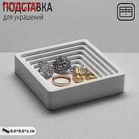 Подставка для украшений универсальная "Квадрат", 9,5*9,5*1 см, цвет белый