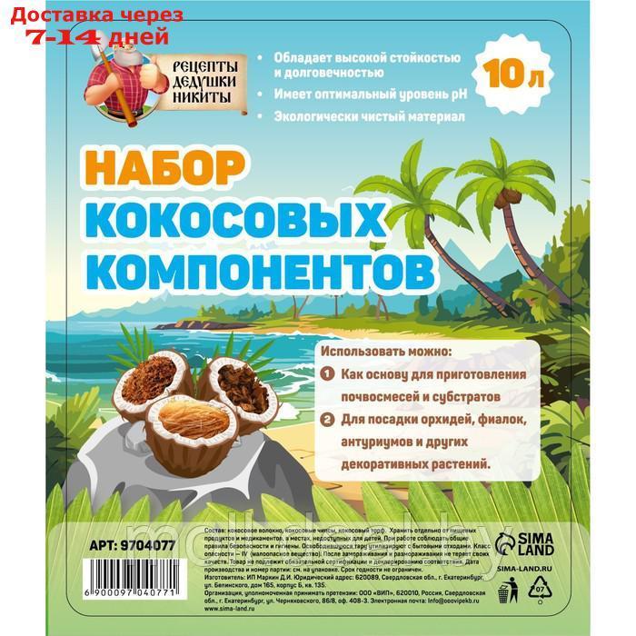 Набор кокосовых компонентов "Рецепты Дедушки Никиты", 10 л