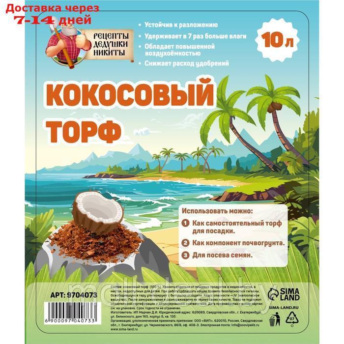 Кокосовый торф "Рецепты Дедушки Никиты", 10 л
