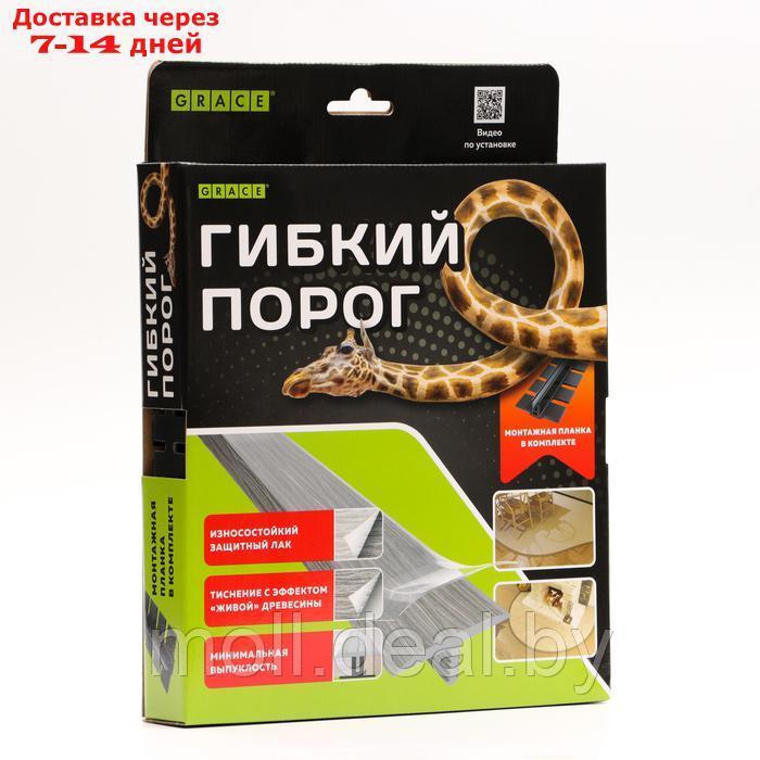 Гибкий порог с крепежом SmartProfile BR 410 Дуб грац, 3 м - фото 5 - id-p222992548