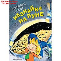 Незнайка на Луне. Носов Н.Н.