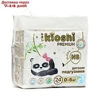 Подгузники детские KIOSHI PREMIUM NB 5 кг 24 шт.