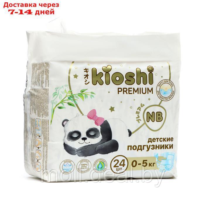 Подгузники детские KIOSHI PREMIUM NB 5 кг 24 шт. - фото 1 - id-p222990822