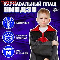 Карнавальный плащ "Ниндзя" рост 155-165 см