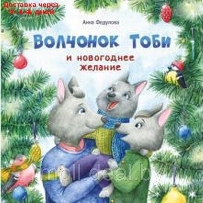 Волчонок Тоби и новогоднее желание. Федулова А. - фото 1 - id-p222990893