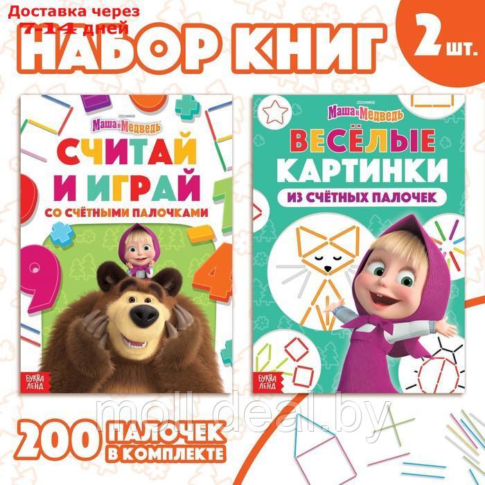 Набор "Учимся и играем": 2 книги по 24 стр., 17 × 24 см, + 200 палочек, Маша и Медведь
