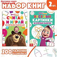 Набор "Учимся и играем": 2 книги по 24 стр., 17 × 24 см, + 200 палочек, Маша и Медведь