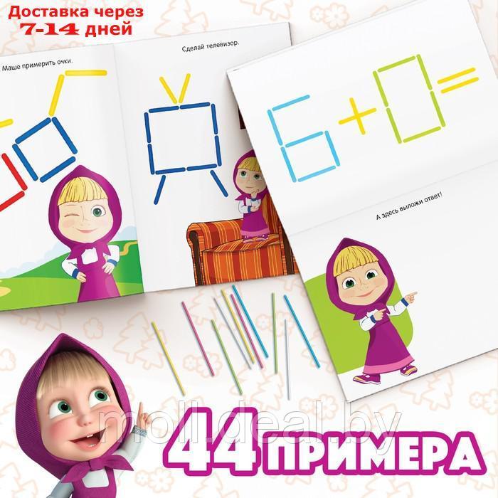 Набор "Учимся и играем": 2 книги по 24 стр., 17 × 24 см, + 200 палочек, Маша и Медведь - фото 6 - id-p222990895