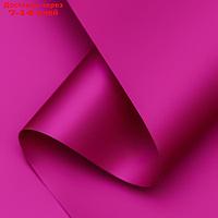 Пленка для цветов тонированная, матовая, пурпур, 0,5 х 10 м, 65 мкм