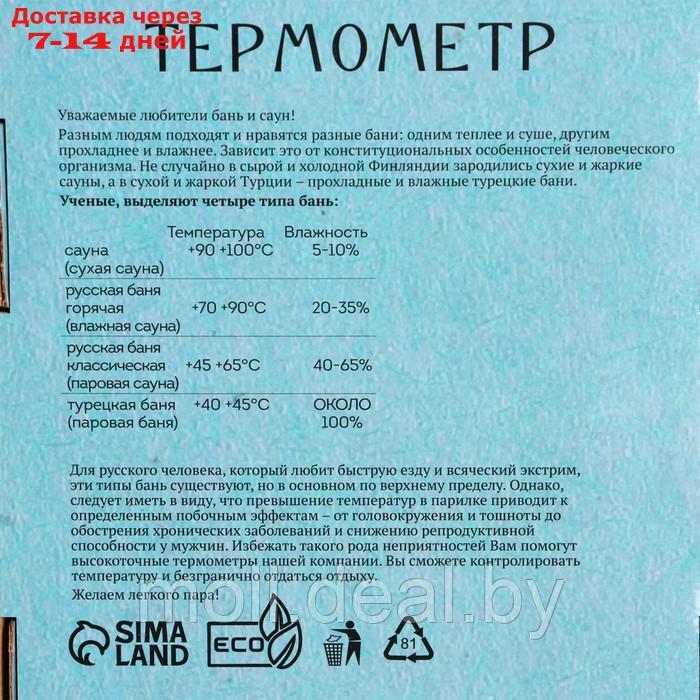 Термометр для бани "В здоровом теле-здоровый дух", деревянный, 19 х 13,5 см, Добропаровъ - фото 5 - id-p222992851