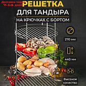 Решетка 4-х ярусная на крестовину тандыра с бортом, диаметр 27 см, 4 крючка, сталь 3 мм