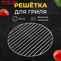 Решетка барбекю для копчения, на мангал, диаметр 28 см, сталь, прутки 3 мм