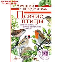 Певчие птицы. Средняя полоса европейской части России. Определитель с голосами птиц. Архипов В.Ю., Коблик Е.А.