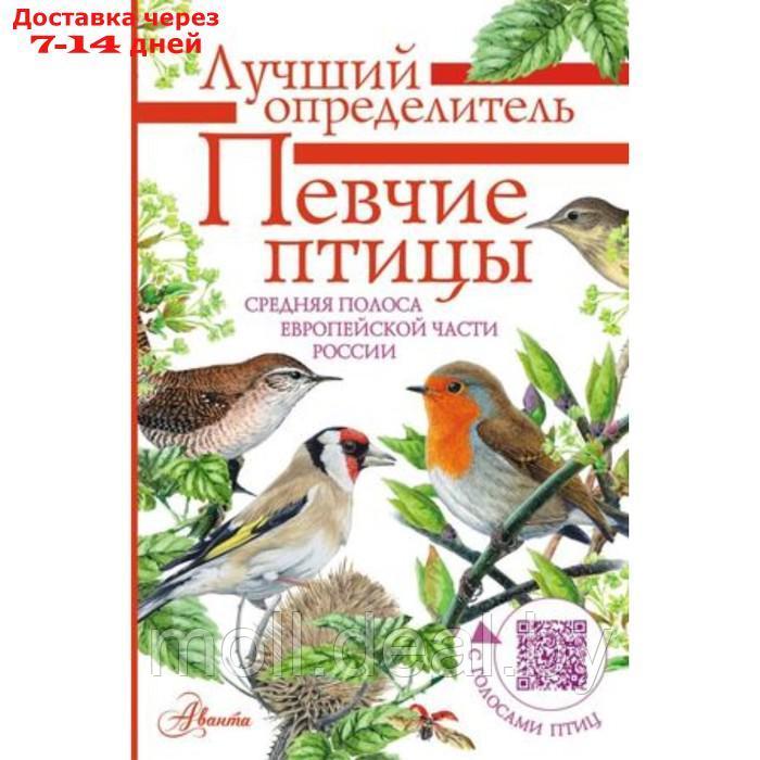 Певчие птицы. Средняя полоса европейской части России. Определитель с голосами птиц. Архипов В.Ю., Коблик Е.А. - фото 1 - id-p222989111