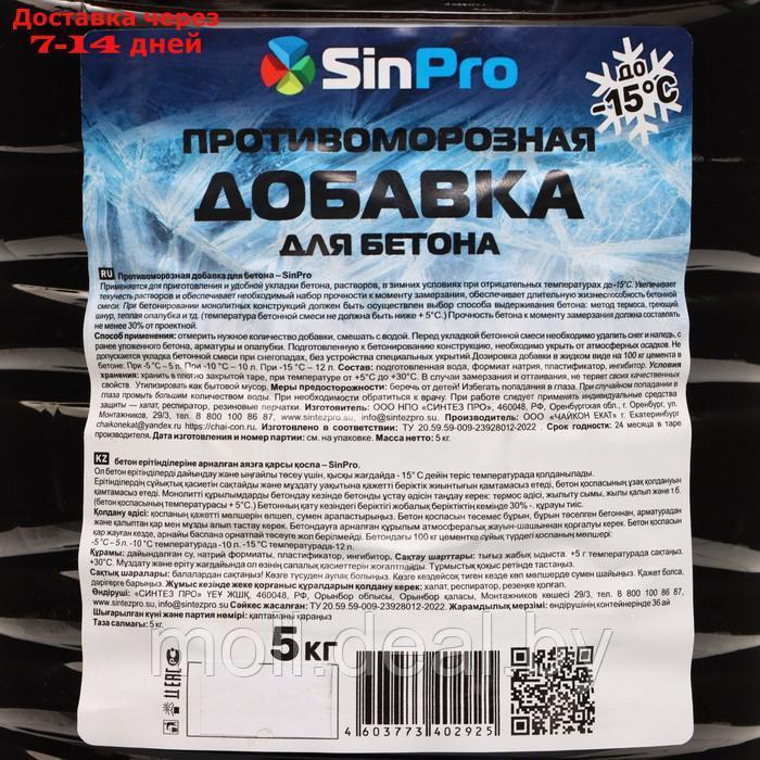 Противоморозная добавка для бетона SinPro 5кг - фото 2 - id-p222991180