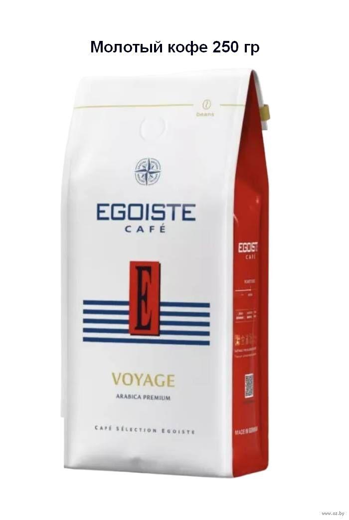 Кофе EGOISTE молотый Voyage, 250 гр Германия