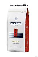 Кофе EGOISTE молотый Voyage, 250 гр Германия