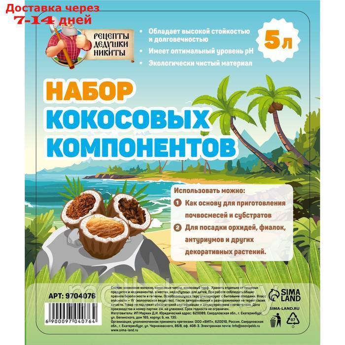 Набор кокосовых компонентов "Рецепты Дедушки Никиты", 5 л - фото 1 - id-p222992524