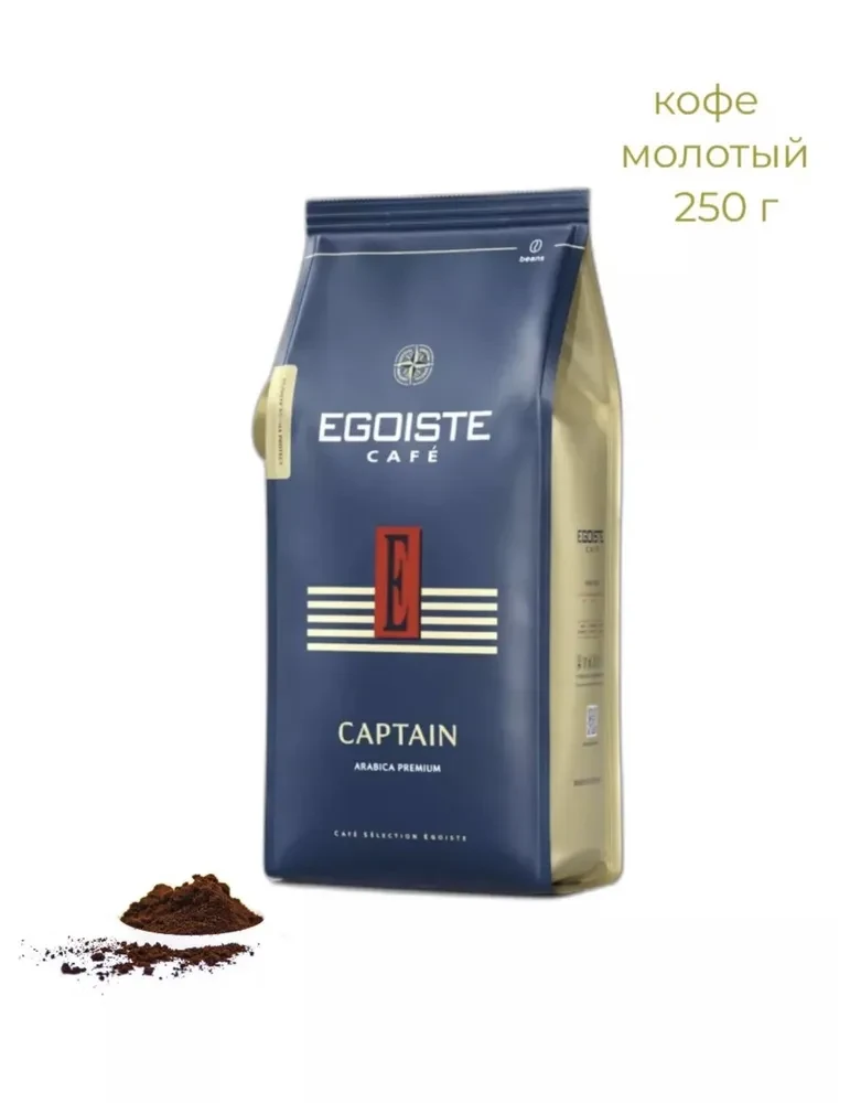 Кофе EGOISTE молотый CAPTAINE (Капитан), 250 гр Германия - фото 1 - id-p223002936