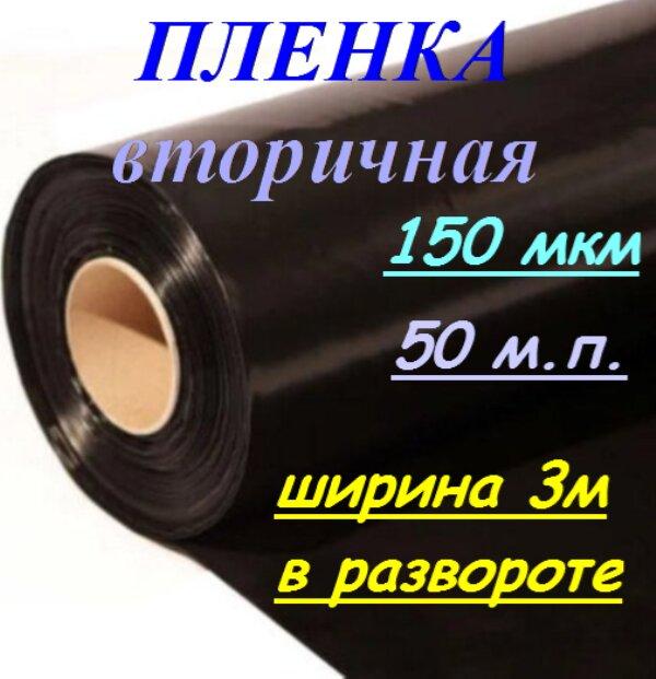 Пленка полиэтиленовая вторичная 150мкм по ГОСТ ширина 3м - фото 1 - id-p119776584