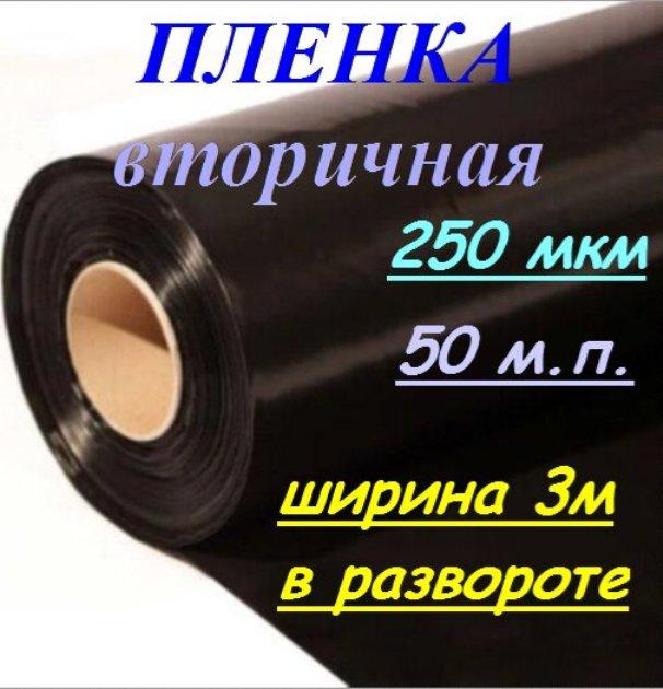 Пленка полиэтиленовая вторичная 250мкм по ГОСТ ширина 3м - фото 1 - id-p190381701